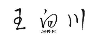 骆恒光王白川草书个性签名怎么写