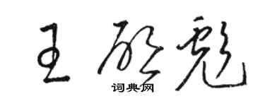 骆恒光王启彪草书个性签名怎么写