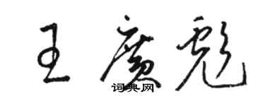 骆恒光王广彪草书个性签名怎么写