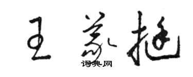 骆恒光王义挺草书个性签名怎么写