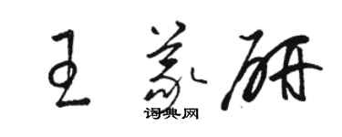 骆恒光王义研草书个性签名怎么写