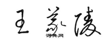 骆恒光王义陵草书个性签名怎么写