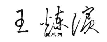 骆恒光王炼滨草书个性签名怎么写