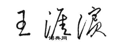 骆恒光王涯滨草书个性签名怎么写