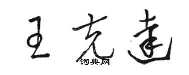 骆恒光王克达草书个性签名怎么写
