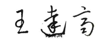 骆恒光王达齐草书个性签名怎么写