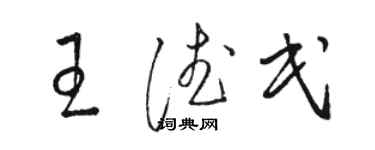 骆恒光王德民草书个性签名怎么写