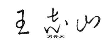 骆恒光王志山草书个性签名怎么写
