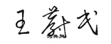 骆恒光王蔚民草书个性签名怎么写