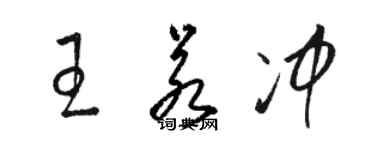 骆恒光王若冲草书个性签名怎么写