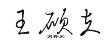 骆恒光王硕夫草书个性签名怎么写