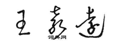 骆恒光王袁远草书个性签名怎么写