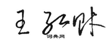 骆恒光王红财草书个性签名怎么写