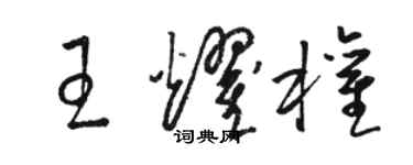 骆恒光王耀权草书个性签名怎么写