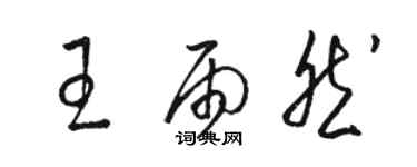 骆恒光王雨然草书个性签名怎么写