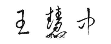 骆恒光王慧中草书个性签名怎么写