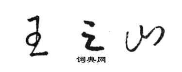 骆恒光王三山草书个性签名怎么写