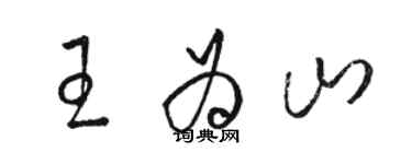 骆恒光王为山草书个性签名怎么写