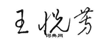 骆恒光王悦芳草书个性签名怎么写