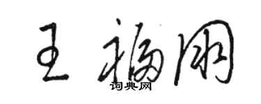 骆恒光王福朋草书个性签名怎么写