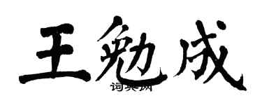 翁闿运王勉成楷书个性签名怎么写