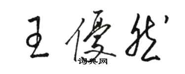 骆恒光王优然草书个性签名怎么写