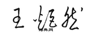 骆恒光王炬然草书个性签名怎么写