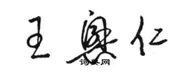 骆恒光王兴仁草书个性签名怎么写
