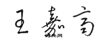 骆恒光王嘉齐草书个性签名怎么写