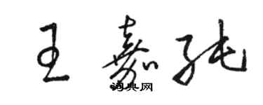 骆恒光王嘉纯草书个性签名怎么写