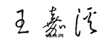 骆恒光王嘉溪草书个性签名怎么写