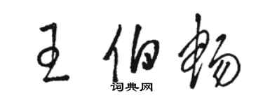 骆恒光王伯畅草书个性签名怎么写
