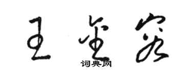 骆恒光王金容草书个性签名怎么写