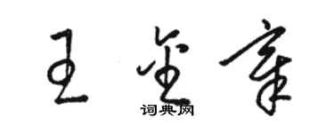 骆恒光王金章草书个性签名怎么写