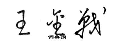 骆恒光王金战草书个性签名怎么写