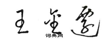 骆恒光王金迁草书个性签名怎么写