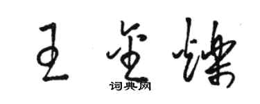 骆恒光王金烁草书个性签名怎么写
