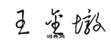 骆恒光王金墩草书个性签名怎么写