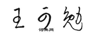 骆恒光王可勉草书个性签名怎么写