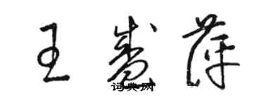 骆恒光王盛萍草书个性签名怎么写