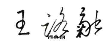 骆恒光王路融草书个性签名怎么写