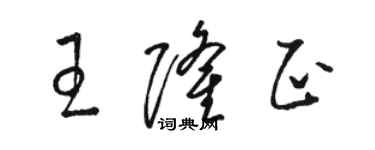 骆恒光王隆正草书个性签名怎么写