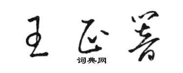 骆恒光王正响草书个性签名怎么写