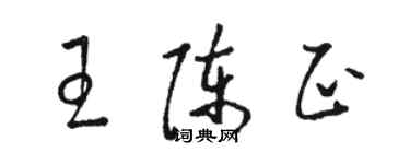 骆恒光王陈正草书个性签名怎么写