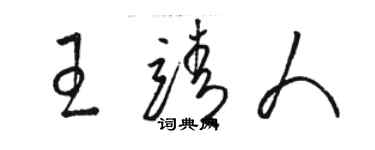 骆恒光王靖人草书个性签名怎么写