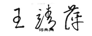 骆恒光王靖萍草书个性签名怎么写