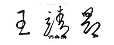 骆恒光王靖昂草书个性签名怎么写
