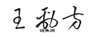 骆恒光王劲方草书个性签名怎么写