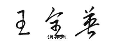 骆恒光王全英草书个性签名怎么写