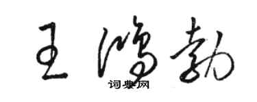骆恒光王鸿勃草书个性签名怎么写